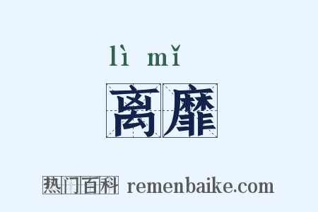 离靡是什么意思的图片